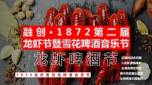盛夏狂欢龙虾节暨雪花啤酒音乐节夜市嘉年华方案