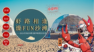 夏季亲子嘉年华-沙滩龙虾啤酒狂欢季(沙滩龙虾啤酒音浪)活动方案