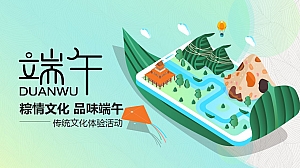粽情文化 品味端午传统文化体验活动
