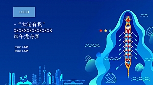 “大运有我”端午龙舟赛运动赛事活动策划方案