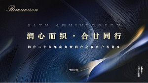 润合商贸(上海)有限公司20周年庆活动策划方案