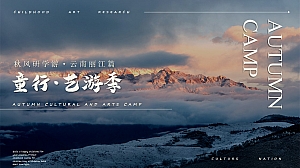 童行·艺游季之秋风趣味生活服务团建拓展活动方案