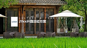 文旅开盘仪式开园活动策划方案