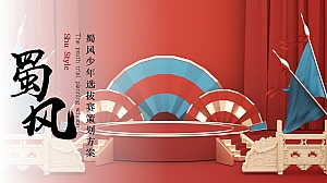 文旅项目国潮国风儿童主题活动蜀风少年选拔赛策划方案