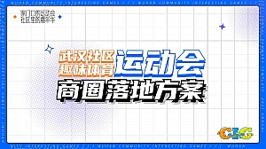 武汉社区趣味运动会商圈落地方案-24P