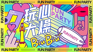 夏季潮流科技生活服务电音节【FUN PARTY 玩心大燥】主题活动方案