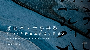 新中式地产开盘盛典活动策划方案