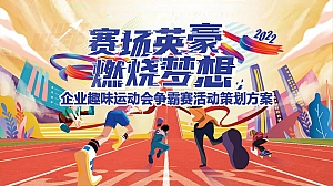 企业趣味运动会争霸赛“赛场英豪 燃烧梦想”主题活动策划方案