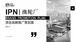 文旅商业体渔轮厂品牌推广策划案