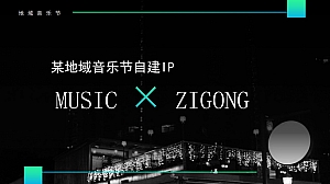 夏季互动传统文化音乐节暖场整合营销方案