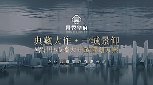 ”典藏大作·于城景仰“营销中心盛大开放策划方案