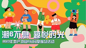 地产项目六月度暖场活动