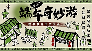 端午奇妙游——端午节古风游园会、手作、民俗国风音乐会