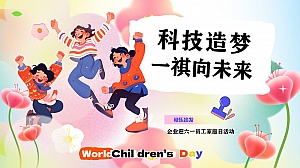 儿童节家庭日汽车(科技造梦一祺向未来)圈层暖场活动方案