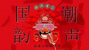 国潮文化音乐节地产电音节活动策划方案舞蹈节目方案