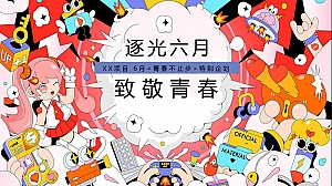 六月暖场-致敬青春(儿童节、高考毕业季、父亲节618、端午节