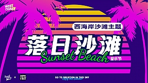 夏季高端美式西海岸地产音乐节电音节活动方案