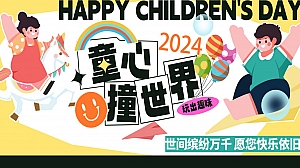 夏季趣味六一儿童节地产嘉年华主题活动