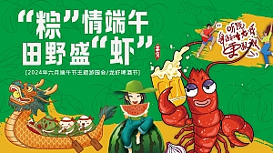 端午节趣味民俗游园会地产(粽情端午 田野盛虾)啤酒音乐节方案