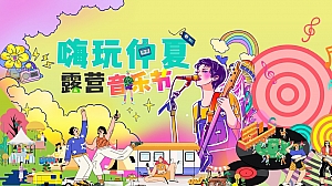 音乐节狂欢露营市集汽车营销暖场活动方案
