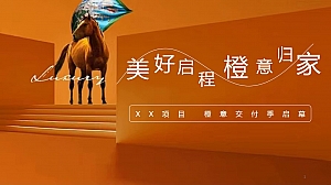 爱马仕橙色系交付方案(交房包装,交付仪式,交付仪式,收楼仪式