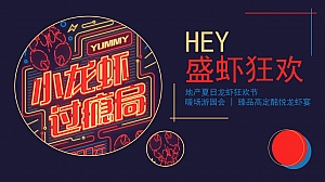 龙虾节暑期亲子游园缤纷会圈层酒会游园会方案