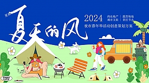 暑期夏日潮流音乐文娱商业地产嘉年华活动方案