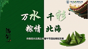 恒大北海之光端午节活动策划方案