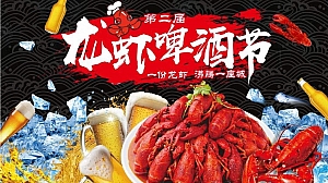 狂欢一夏——龙虾啤酒节生活服务美食节活动策划方案