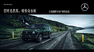 汽车品牌越野车客户体验(时光荏苒 唯传奇永恒主题)活动策划方案-34P