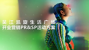 吴江凯旋生活广场开业营销PR&SP活动方案