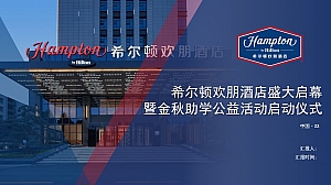 希尔顿欢朋酒店盛大启幕暨金秋助学公益活动启动仪式方案