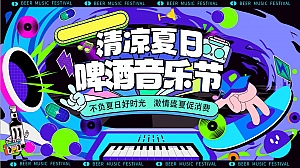 2024清凉夏日啤酒音乐节活动方案