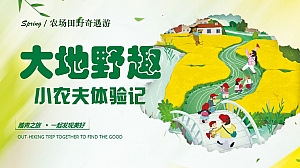 端午节儿童节野趣亲子农耕运动会农耕(大地野趣·小农夫体验记)方案