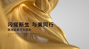 高端医美开业庆典暖场活动策划方案