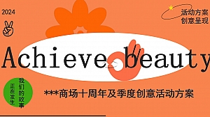 商场十周年及季度创意活动方案