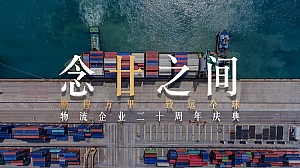 物流企业二十周年庆典活动策划方案