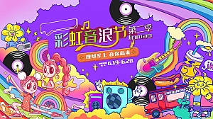 “理想至上 音你而来”彩虹异业合作文娱音乐节活动方案