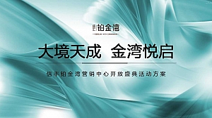 铂金湾营销中心开放盛典活动策划方案