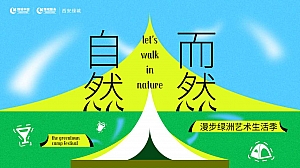 精致露营生活艺术季活动策划方案地产生活节