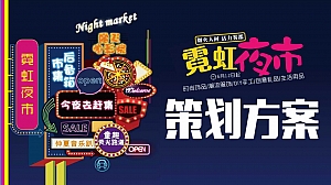 烟火霓虹生活服务市集活动夜经济策划方案