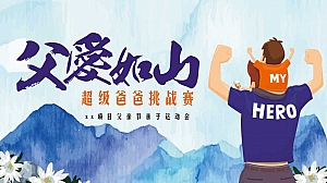 父亲节亲子运动会(超级爸爸挑战赛,父亲节奥运会亲子趣味运动会