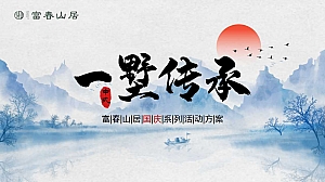 富春山居国庆节地产暖场活动策划