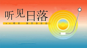 落日音乐会(落日派对,夏季落日微醺音乐节,露营音乐节答谢宴)