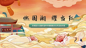 燃国潮 耀当红——国庆嘉年华暨国潮文化节活动方案