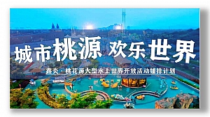 夏季水世界暖场住房地产开幕式半年度活动策划方案