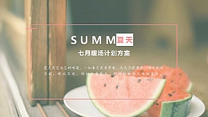 夏日西瓜主题地产暖场活动活方案