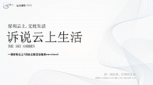 保利云上7月月度系列(诉说云上生活主题)活动策划方案