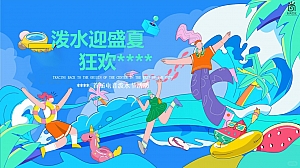 电音节&波水节活动策划方案