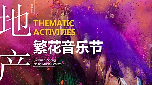 国庆节网红打卡省会地标生态旅游节暨繁花音乐节方案